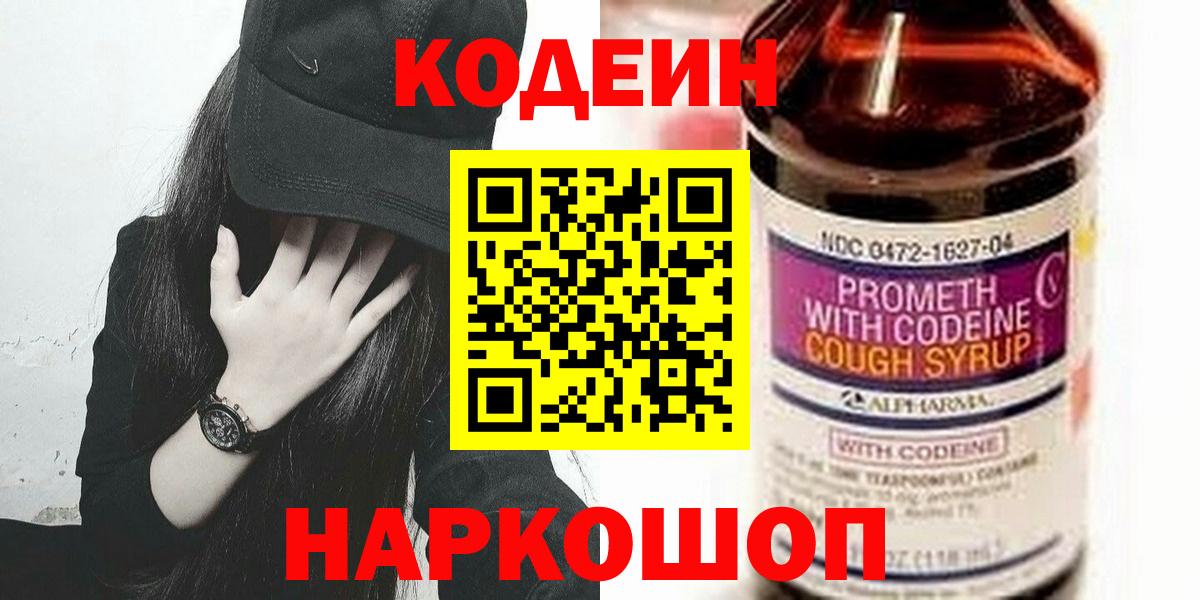 Кодеин напиток Lean (лин)  Вход с VPN  Рыбинск 